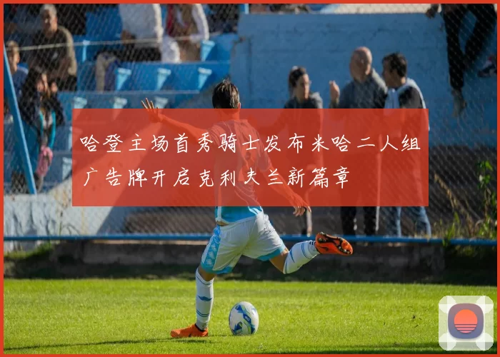 哈登主场首秀骑士发布米哈二人组广告牌开启克利夫兰新篇章