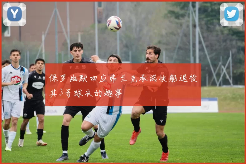 保罗幽默回应弗兰克承诺快船退役其3号球衣的趣事