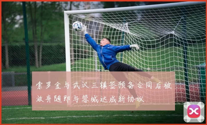 索罗金与武汉三镇签预备合同后被放弃随即与蓉城达成新协议