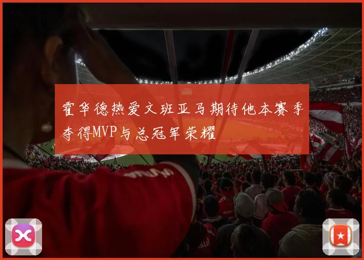 霍华德热爱文班亚马期待他本赛季夺得MVP与总冠军荣耀