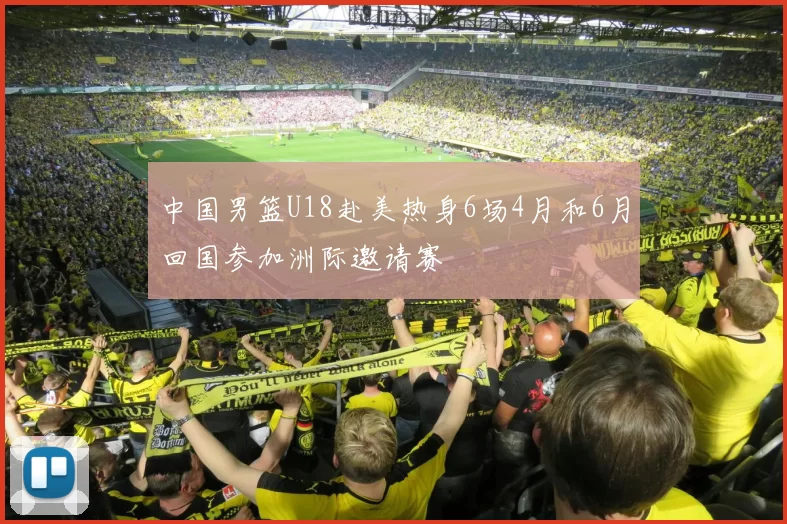 中国男篮U18赴美热身6场4月和6月回国参加洲际邀请赛