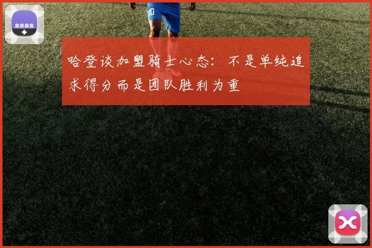 哈登谈加盟骑士心态：不是单纯追求得分而是团队胜利为重
