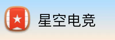星空电竞 Logo
